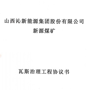 瓦斯治理技术服务