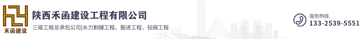 陕西禾函建设工程有限公司
